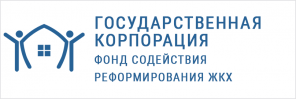 Государственная корпорация - Фонд содействия реформирования ЖКХ.