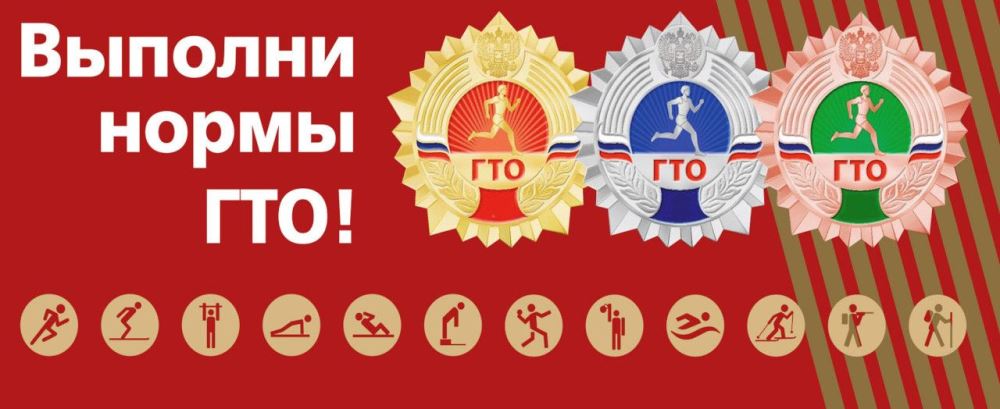 Выполни нормы ГТО!.