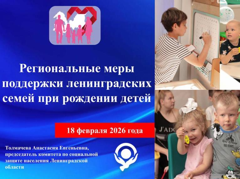 Региональные меры поддержки ленинградских семей при рождении детей.