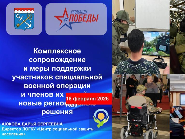 Комплексное сопровождение и меры поддержки участников специальной военной операции и членов их семей – новые региональные решения.