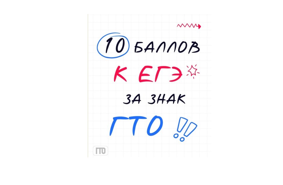 Знак ГТО может добавить до 10 баллов к твоему результату ЕГЭ.