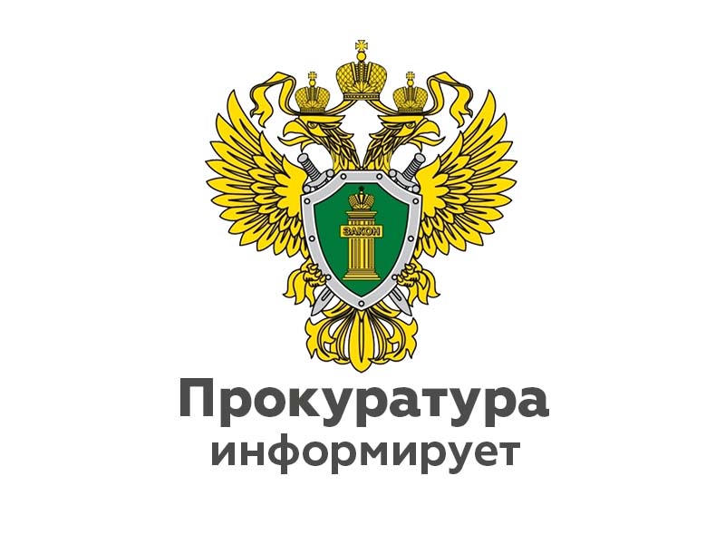 Прокуратура Волосовского района разъясняет про безопасность детей в летний период.