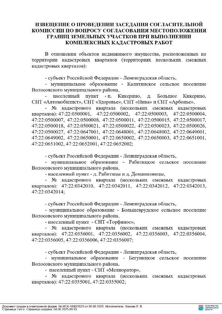 ИЗВЕЩЕНИЕ О ПРОВЕДЕНИИ ЗАСЕДАНИЯ СОГЛАСИТЕЛЬНОЙ КОМИССИИ ПО ВОПРОСУ СОГЛАСОВАНИЯ МЕСТОПОЛОЖЕНИЯ ГРАНИЦ ЗЕМЕЛЬНЫХ УЧАСТКОВ ПРИ ВЫПОЛНЕНИИ КОМПЛЕКСНЫХ КАДАСТРОВЫХ РАБОТ