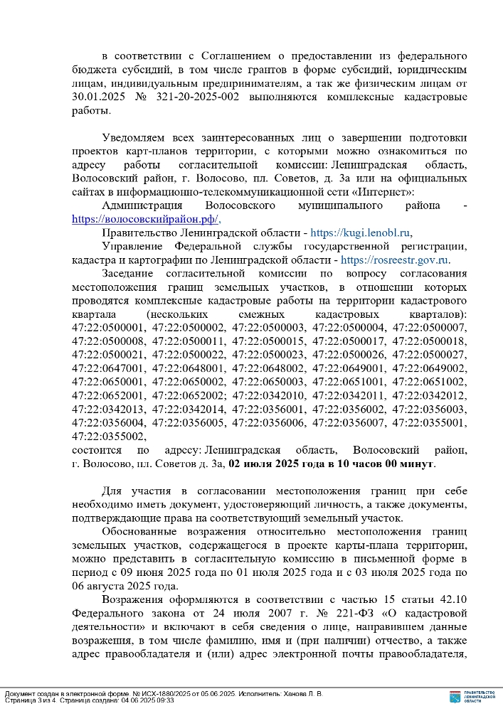 ИЗВЕЩЕНИЕ О ПРОВЕДЕНИИ ЗАСЕДАНИЯ СОГЛАСИТЕЛЬНОЙ КОМИССИИ ПО ВОПРОСУ СОГЛАСОВАНИЯ МЕСТОПОЛОЖЕНИЯ ГРАНИЦ ЗЕМЕЛЬНЫХ УЧАСТКОВ ПРИ ВЫПОЛНЕНИИ КОМПЛЕКСНЫХ КАДАСТРОВЫХ РАБОТ