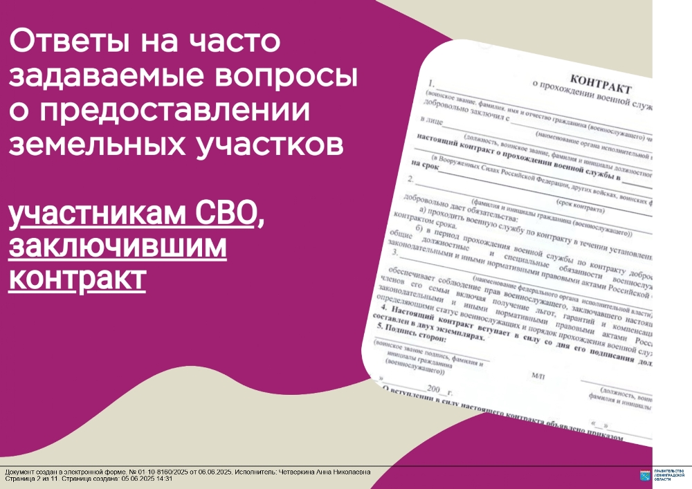 Ответы на часто задаваемые вопросы о предоставлении земельных участков участникам СВО, заключившим контракт